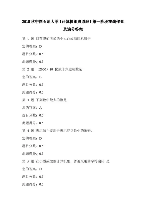 2015秋中国石油大学《计算机组成原理》第一阶段在线作业及满分答案