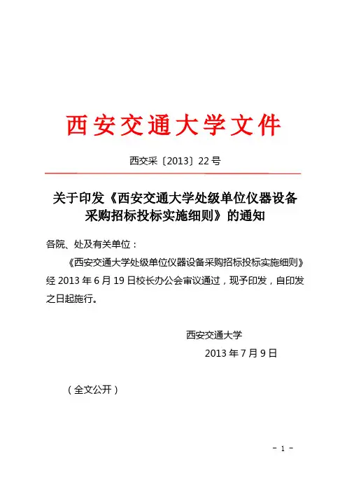 西安交通大学处级单位仪器设备采购招标投标实施细则