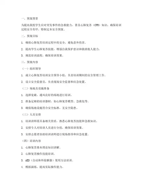 学生心肺复苏培训安全预案