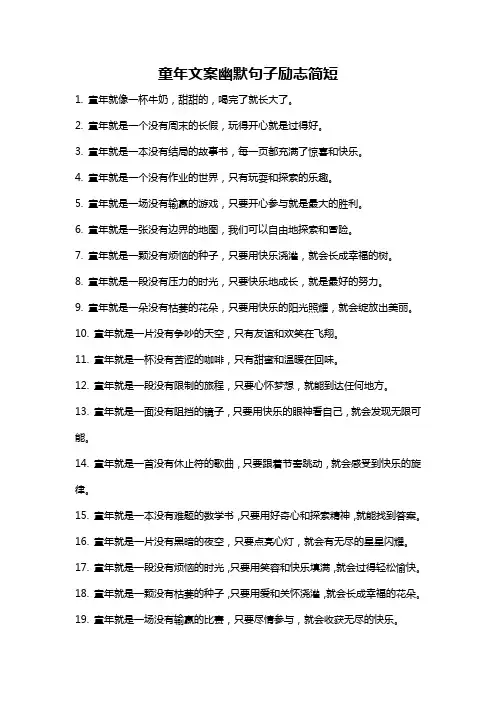 童年文案幽默句子励志简短