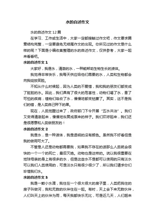 水的自述作文12篇