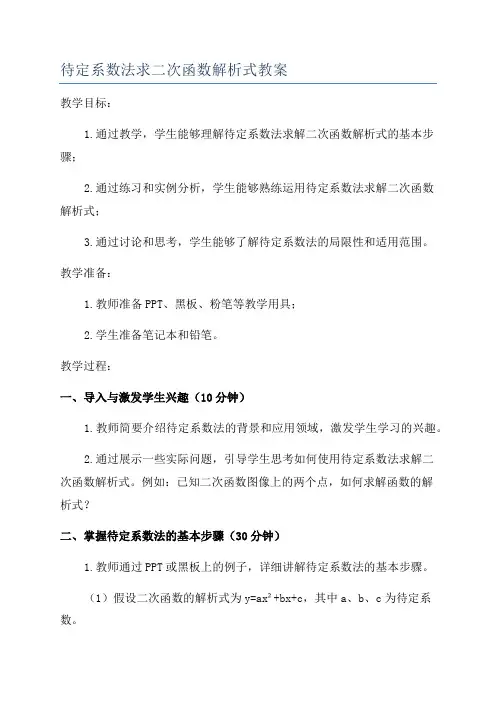 待定系数法求二次函数解析式教案