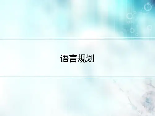 语言规划