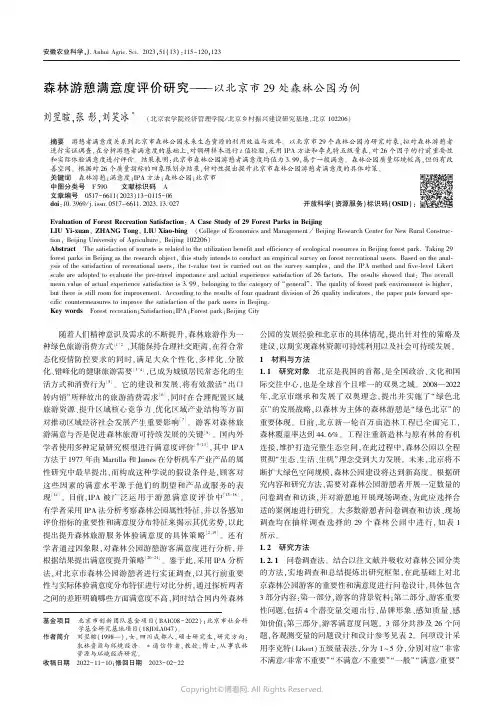 森林游憩满意度评价研究———以北京市29_处森林公园为例