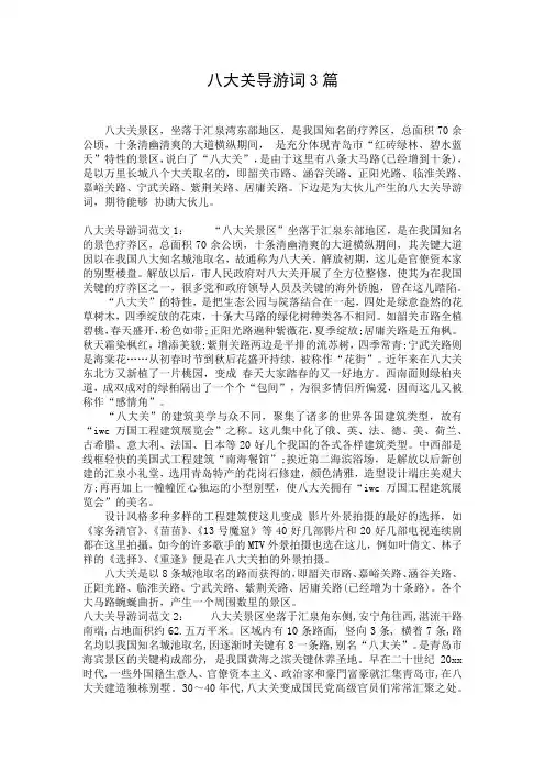 八大关导游词3篇