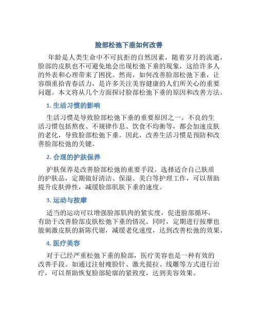 脸部松弛下垂如何改善