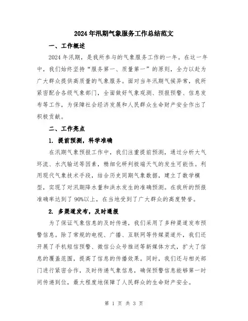 2024年汛期气象服务工作总结范文