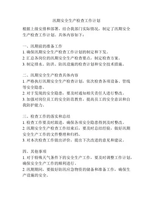 汛期安全生产检查工作计划