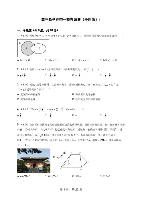 直击2024年高考--高三数学春季一模押题卷(全国版)1-答案解析