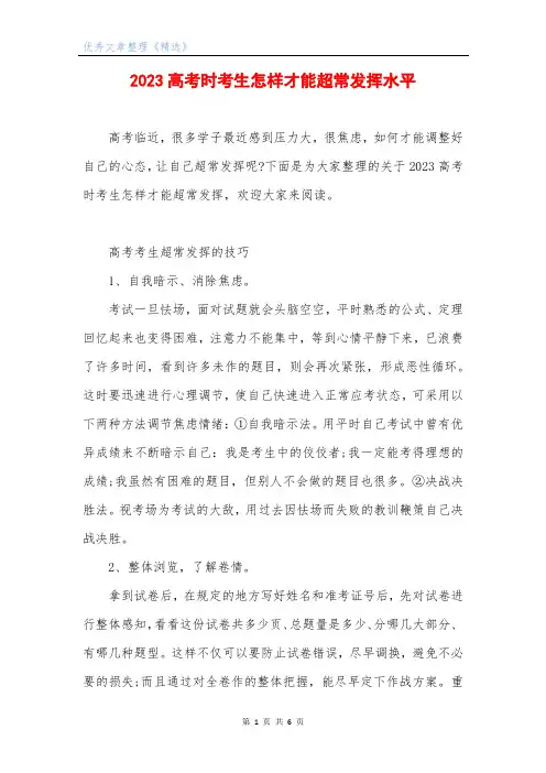 2023高考时考生怎样才能超常发挥水平