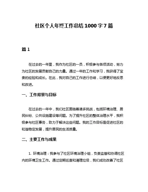 社区个人年终工作总结1000字7篇