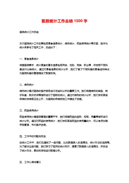 医院统计工作总结 (2)