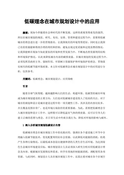 低碳理念在城市规划设计中的应用