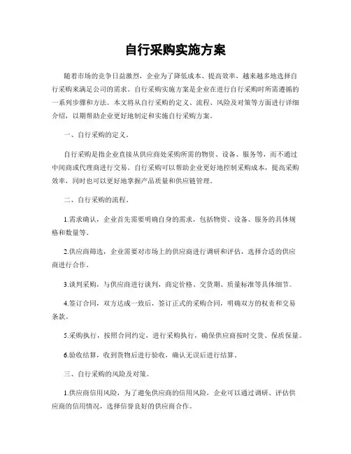 自行采购实施方案