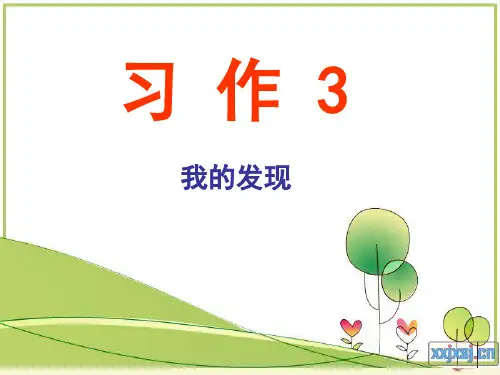苏教版语文三下习作三《我的新发现》ppt作文课件1
