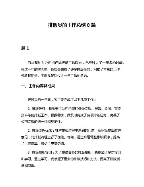 排版员的工作总结8篇
