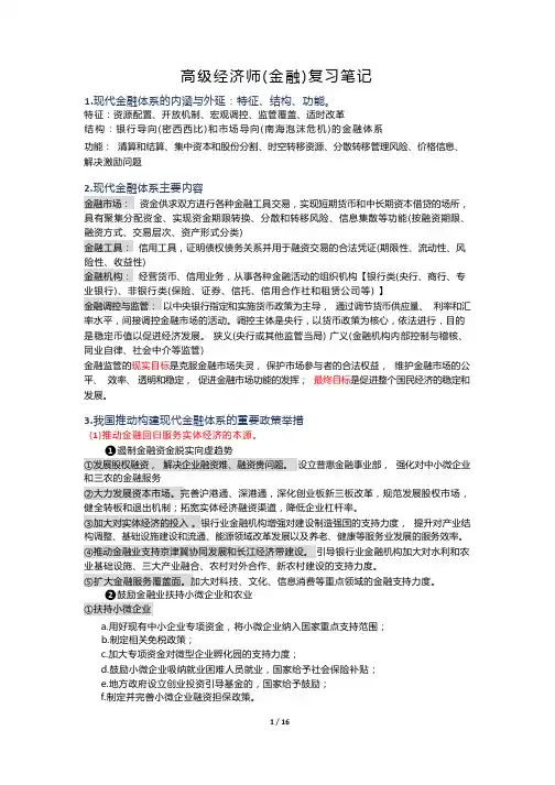 高级经济师(金融)复习笔记