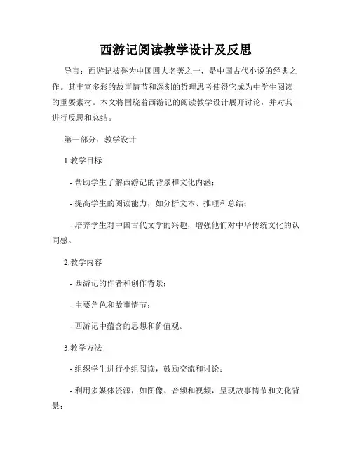 西游记阅读教学设计及反思