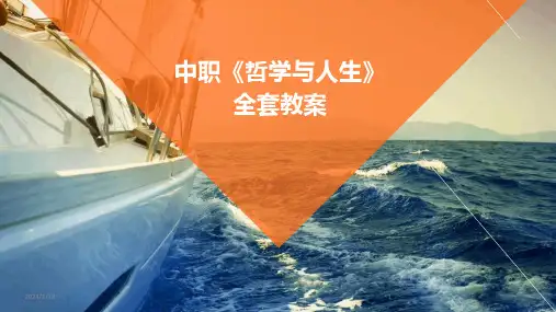 中职《哲学与人生》全套教案