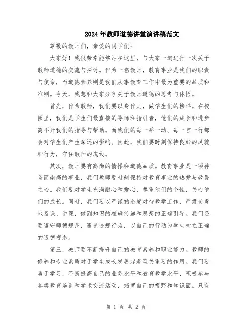 2024年教师道德讲堂演讲稿范文