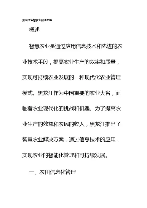 黑龙江智慧农业解决方案