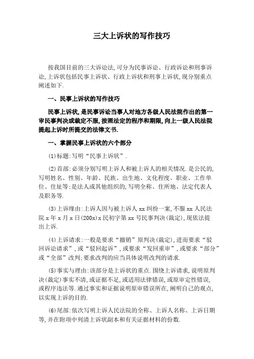 三大上诉状的写作技巧