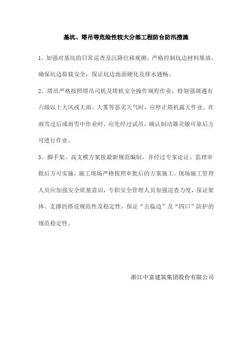 基坑、塔吊等危险性较大分部工程防台防汛措施