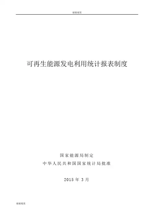 可再生能源发电利用统计报表制度 .doc