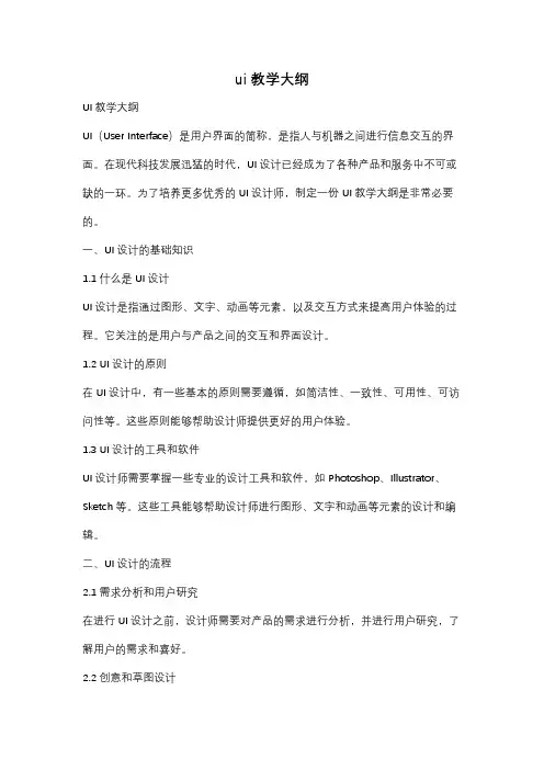 ui教学大纲