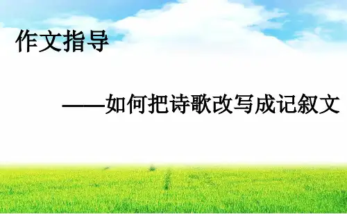 石壕吏——如何把诗歌改写成记叙文