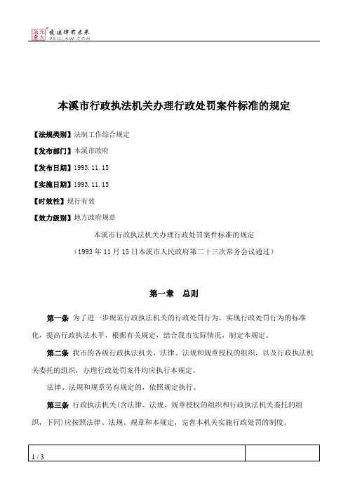 本溪市行政执法机关办理行政处罚案件标准的规定