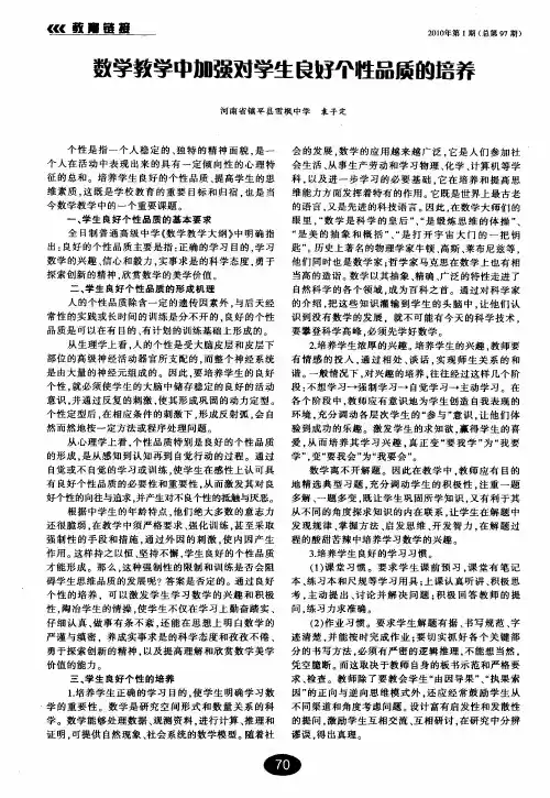 数学教学中加强对学生良好个性品质的培养