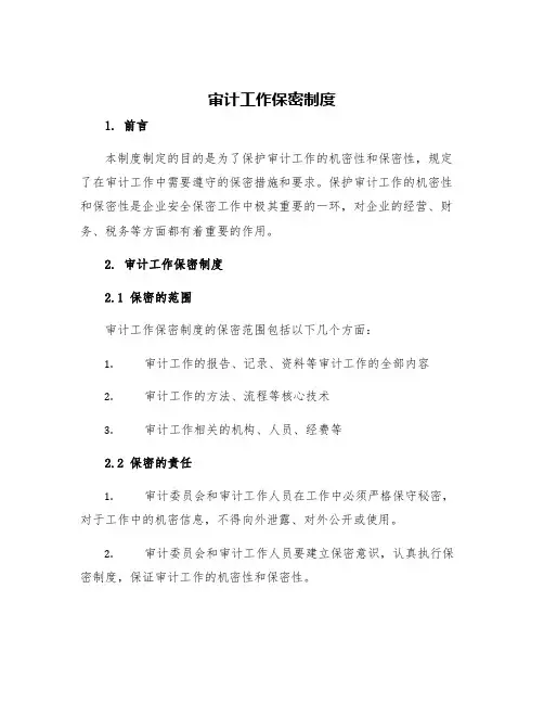 审计工作保密制度