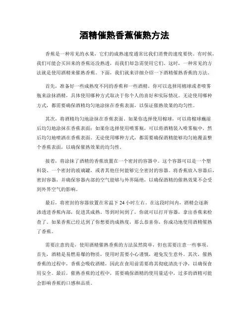 酒精催熟香蕉催熟方法