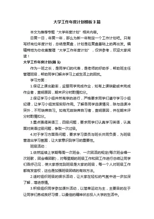 大学工作年度计划模板3篇
