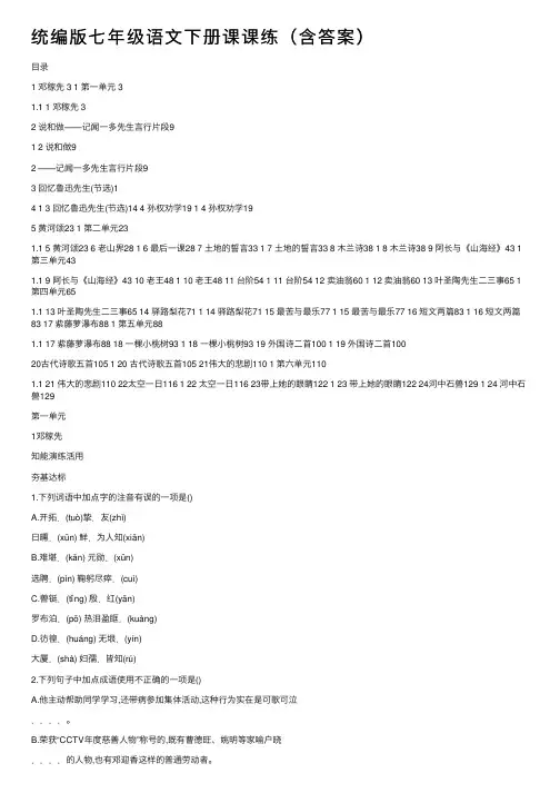统编版七年级语文下册课课练（含答案）
