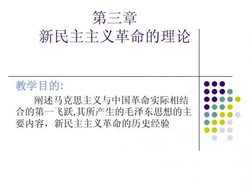 第三章 新民主主义革命的理论与经验