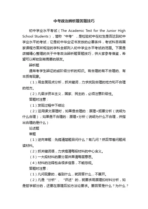 中考政治辨析题答题技巧