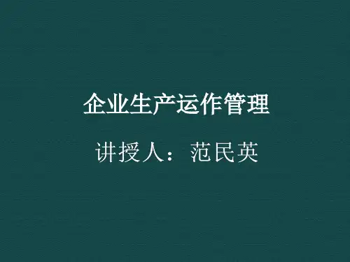 运作管理-企业运作管理正式上课用 精品