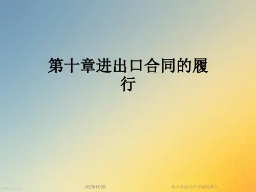 第十章进出口合同的履行