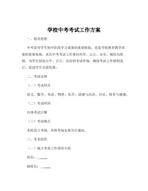 学校中考考试工作方案