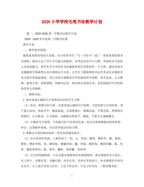 2020小学学校毛笔书法教学计划