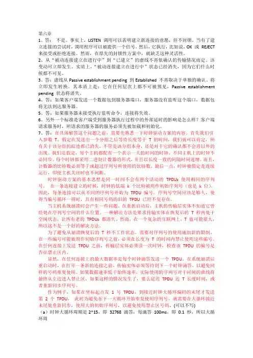 计算机网络 第5版 严伟 潘爱民 课后答案第六章