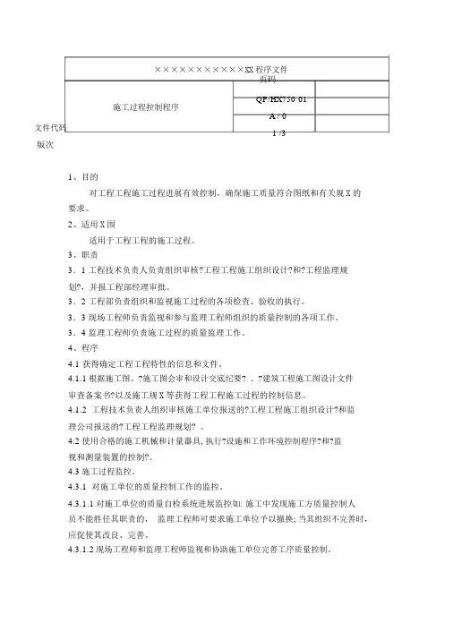 房产企业质量手册和程序文件施工过程控制程序