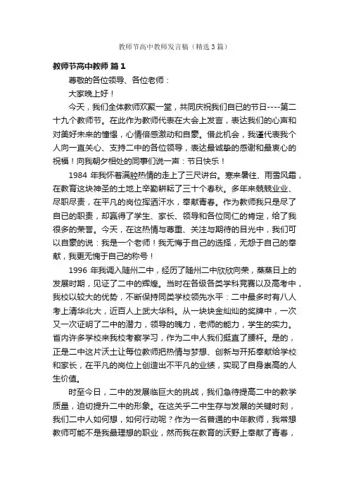 教师节高中教师发言稿（精选3篇）