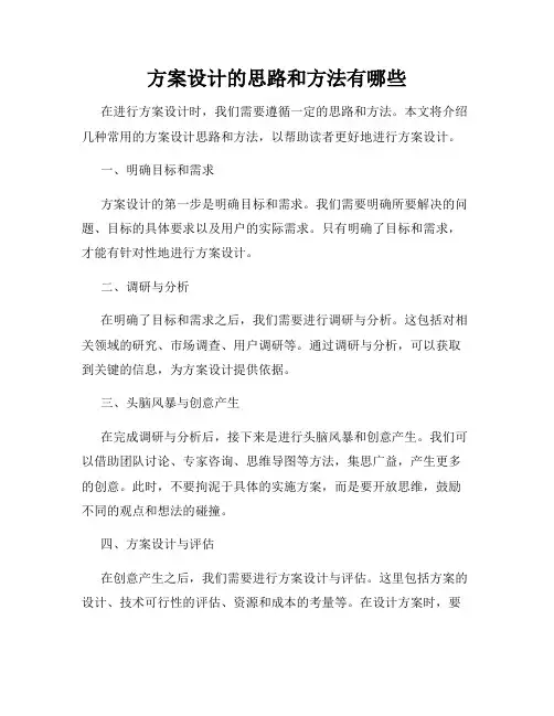方案设计的思路和方法有哪些