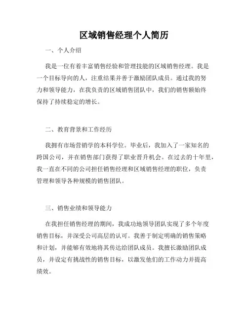 区域销售经理个人简历
