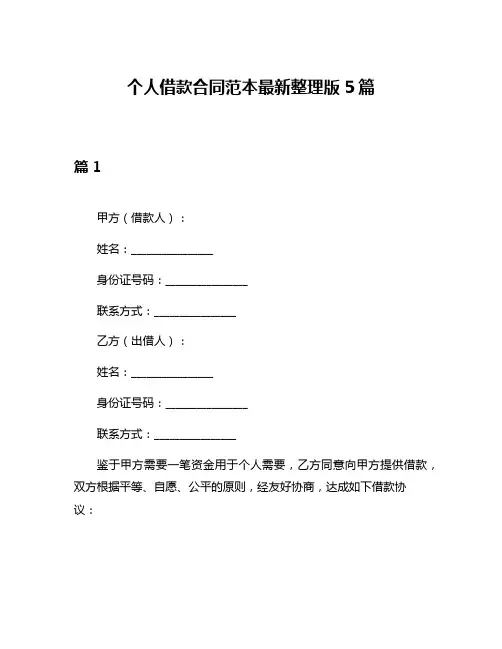 个人借款合同范本最新整理版5篇