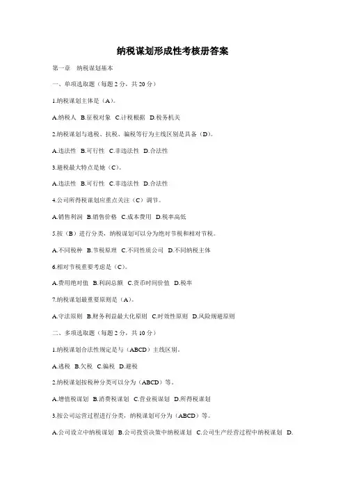 2021年纳税筹划形成性考核册答案完整版