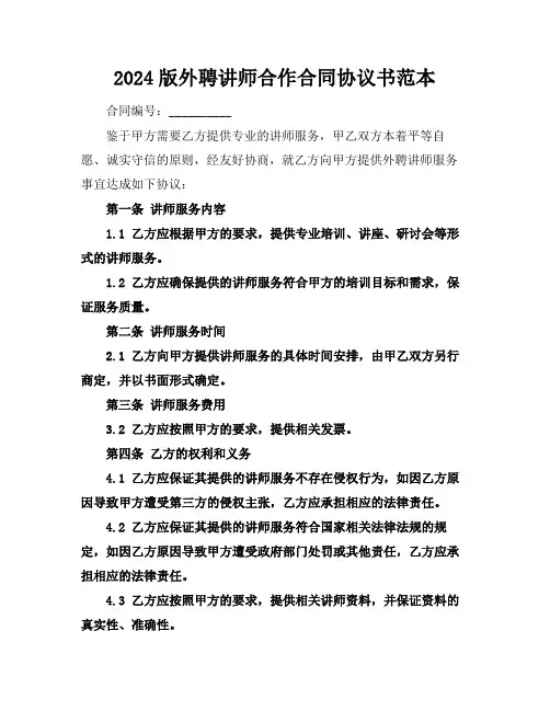 2024版外聘讲师合作合同协议书范本